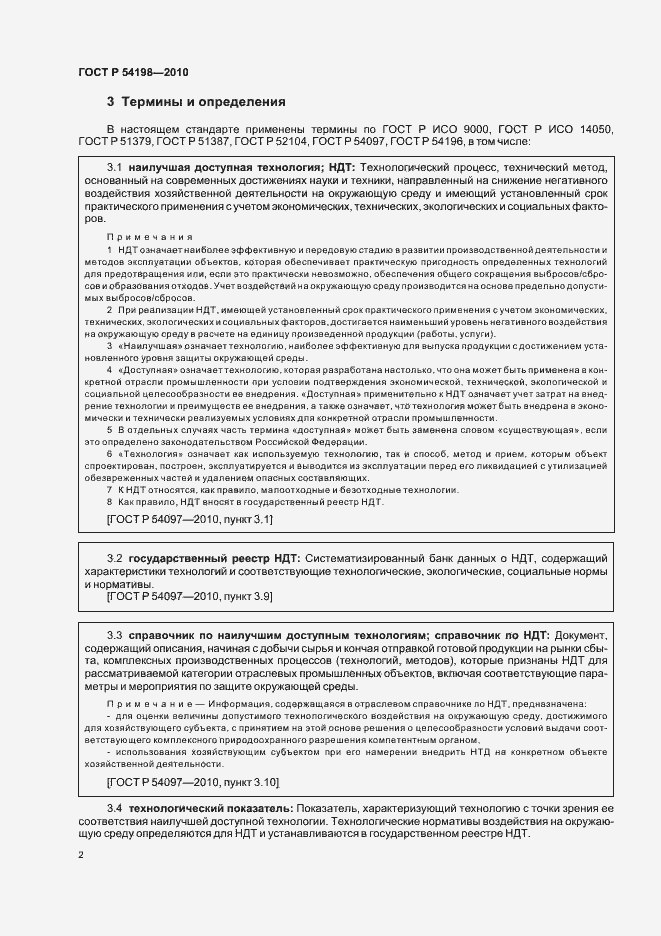 Страница 8 ГОСТ Р 54198-2010