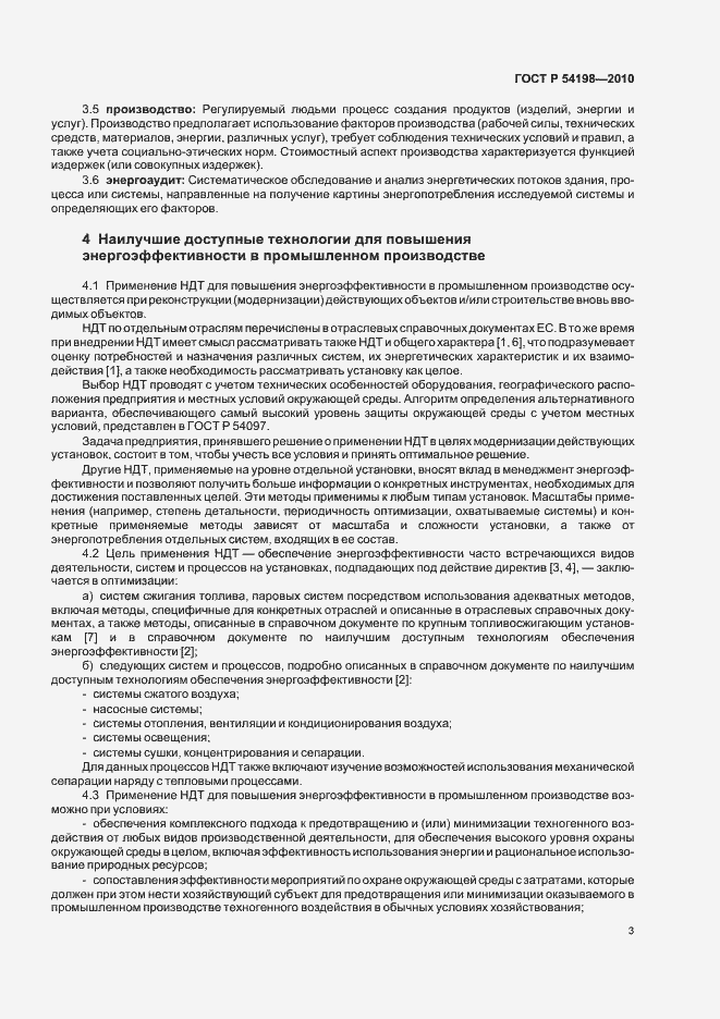 Страница 9 ГОСТ Р 54198-2010