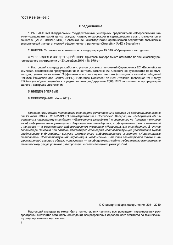 Страница 2 ГОСТ Р 54199-2010