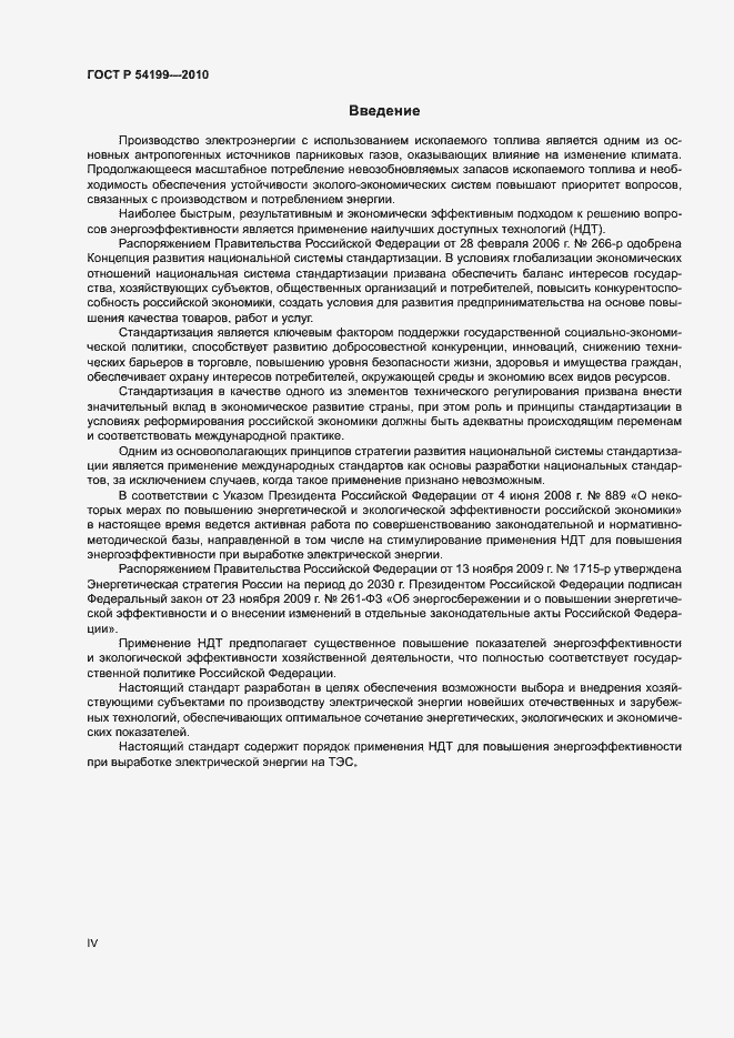 Страница 4 ГОСТ Р 54199-2010