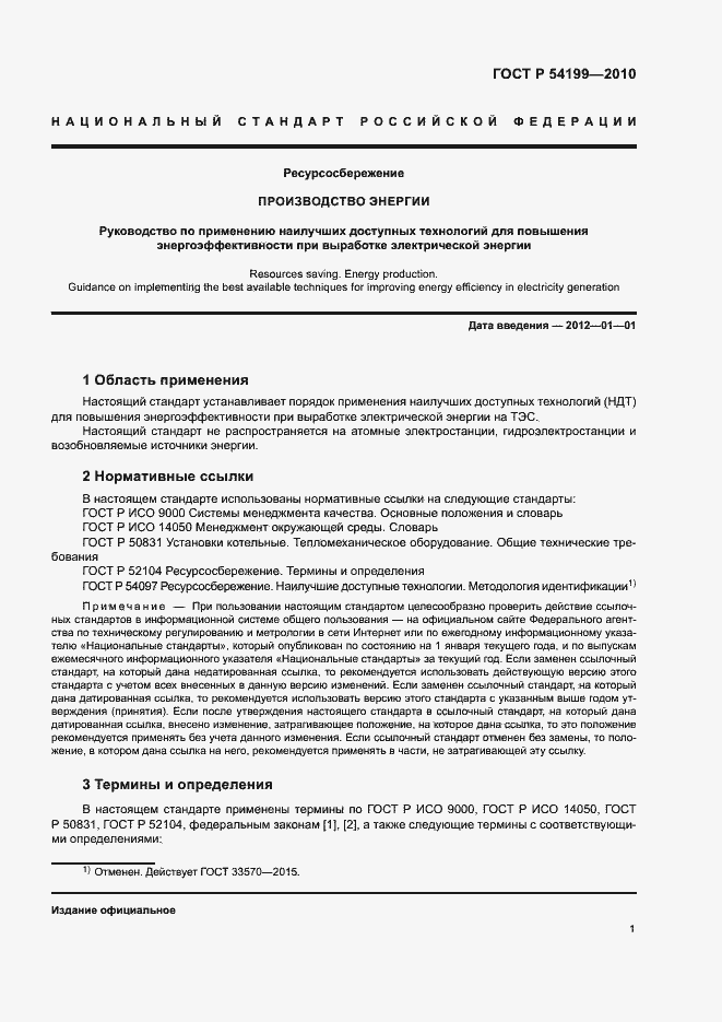 Страница 5 ГОСТ Р 54199-2010