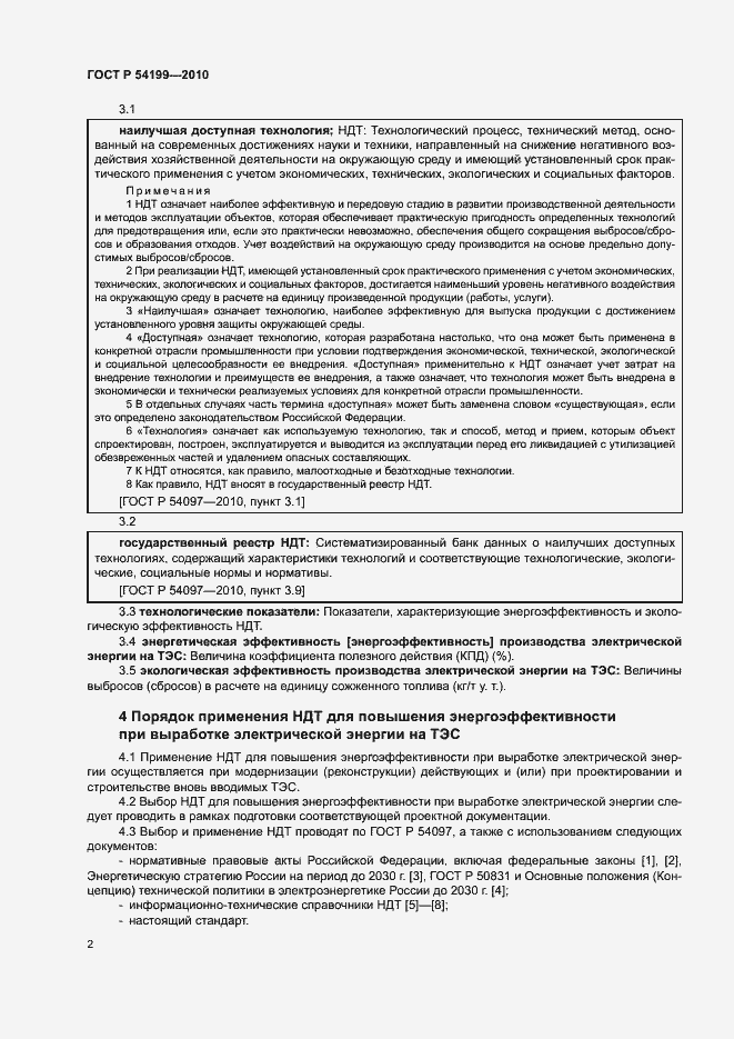 Страница 6 ГОСТ Р 54199-2010