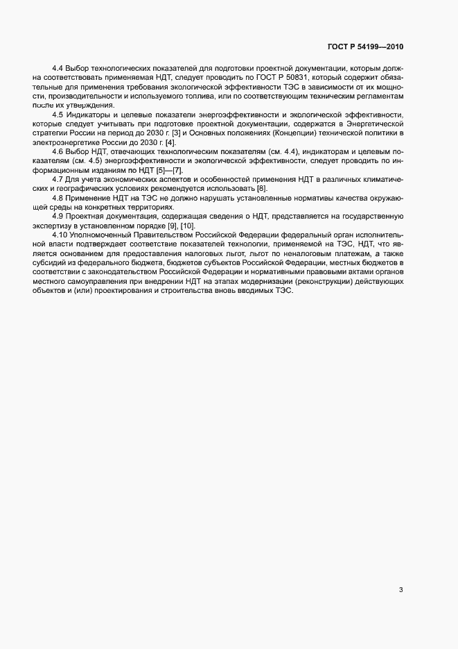 Страница 7 ГОСТ Р 54199-2010