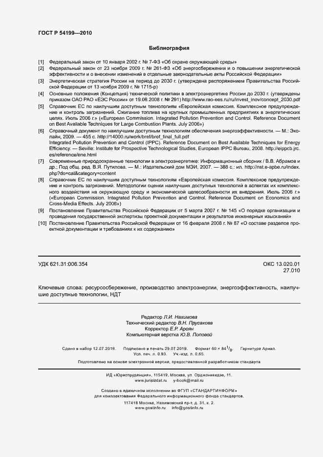 Страница 8 ГОСТ Р 54199-2010