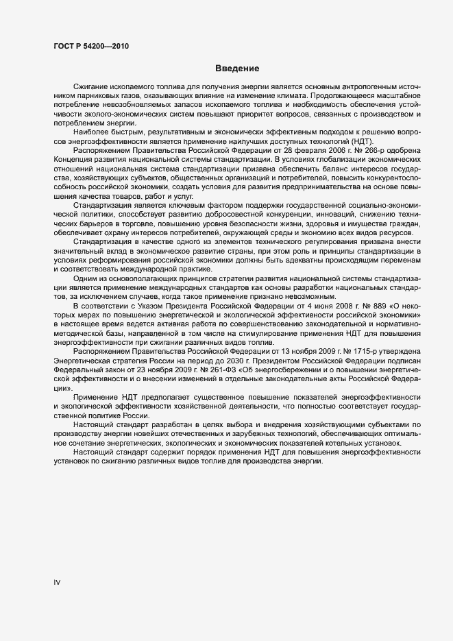 Страница 4 ГОСТ Р 54200-2010
