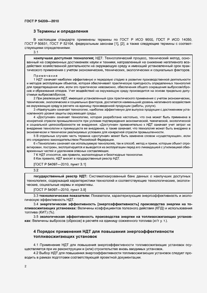 Страница 6 ГОСТ Р 54200-2010