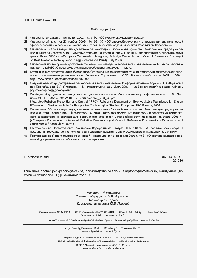 Страница 8 ГОСТ Р 54200-2010