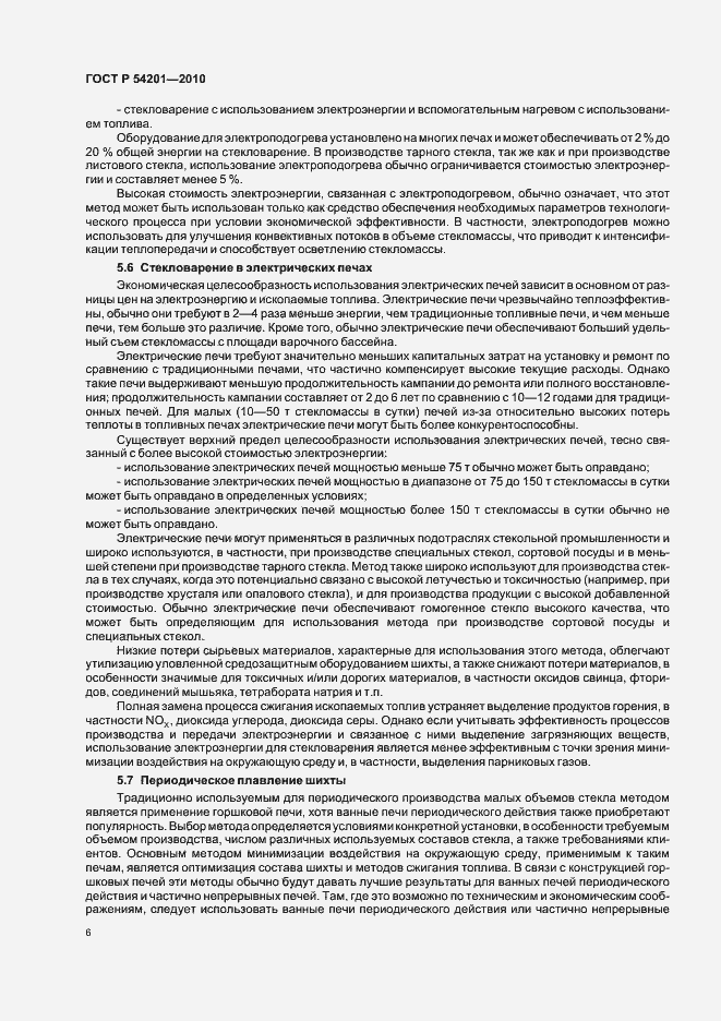 Страница 10 ГОСТ Р 54201-2010