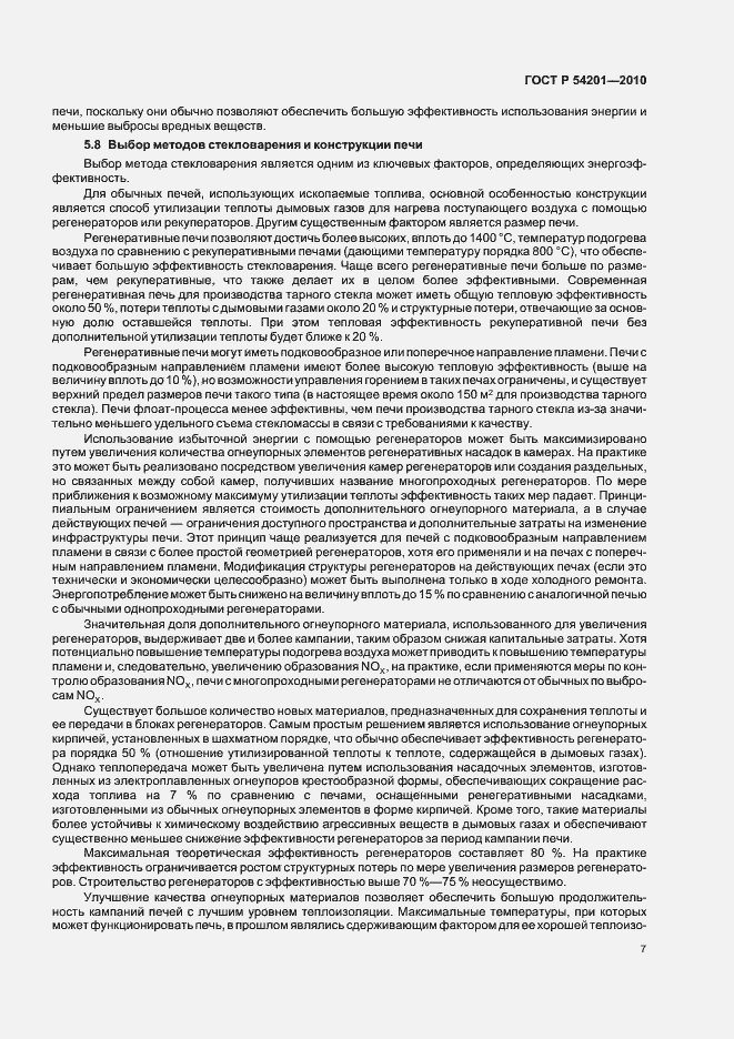 Страница 11 ГОСТ Р 54201-2010