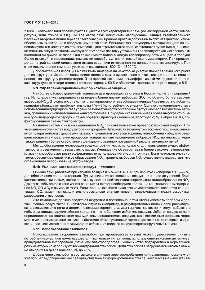 Страница 12 ГОСТ Р 54201-2010