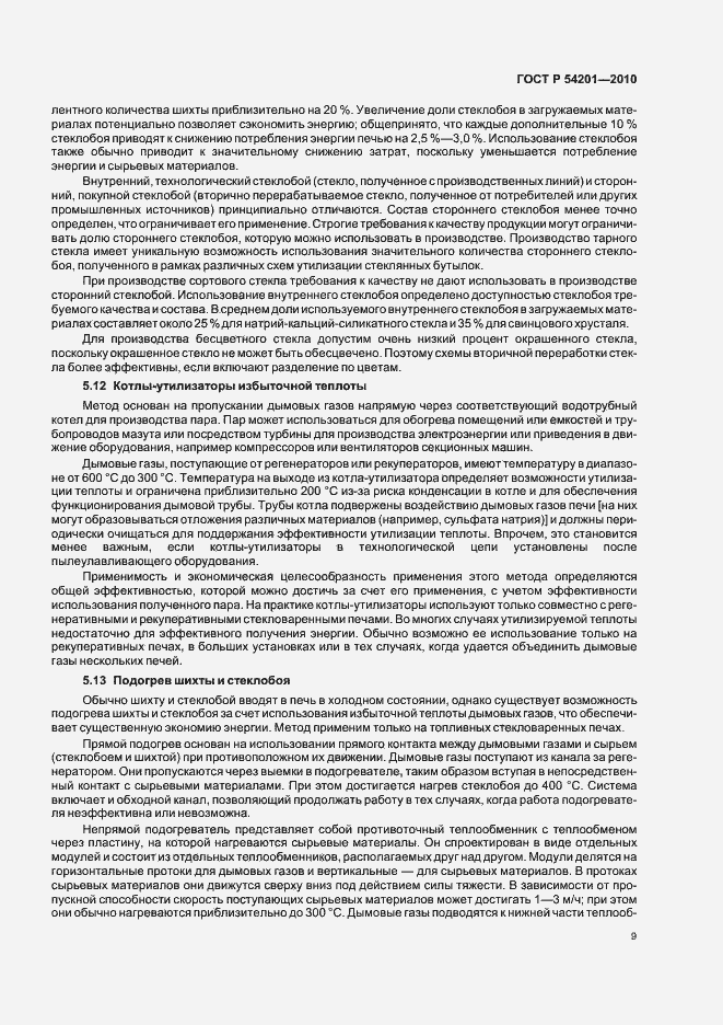 Страница 13 ГОСТ Р 54201-2010