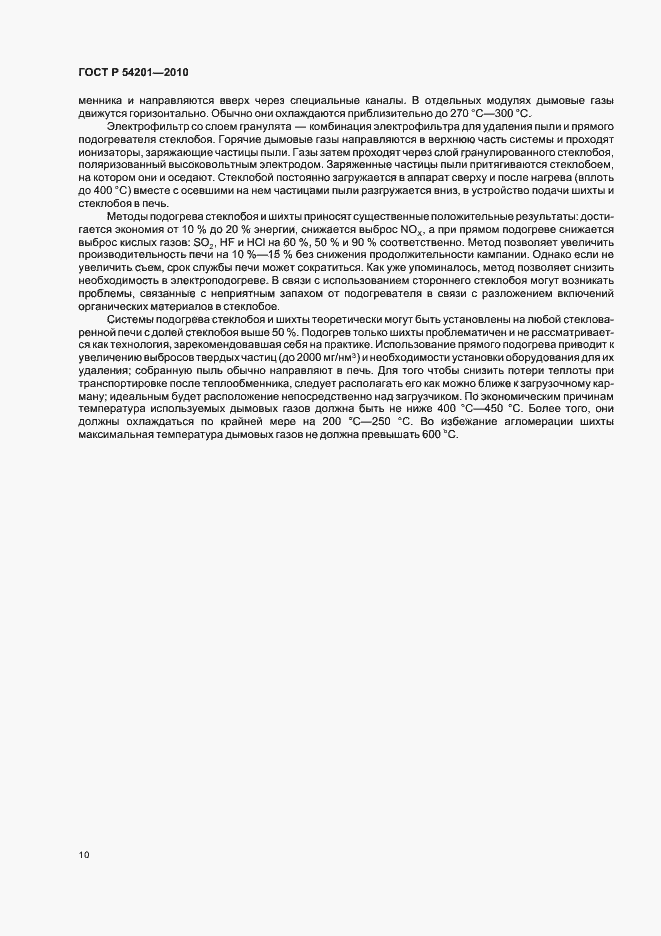 Страница 14 ГОСТ Р 54201-2010