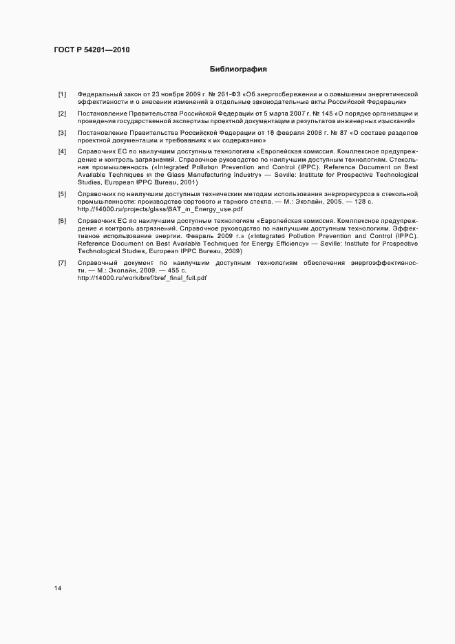 Страница 18 ГОСТ Р 54201-2010