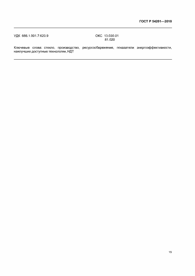 Страница 19 ГОСТ Р 54201-2010