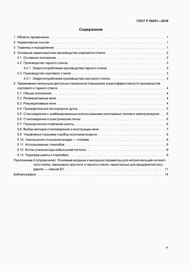 Страница 3 ГОСТ Р 54201-2010