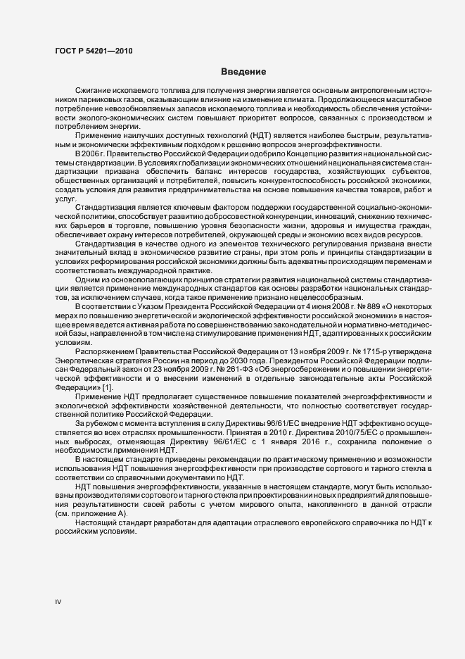 Страница 4 ГОСТ Р 54201-2010
