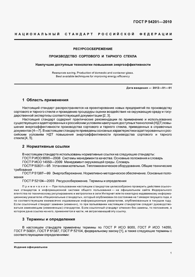 Страница 5 ГОСТ Р 54201-2010