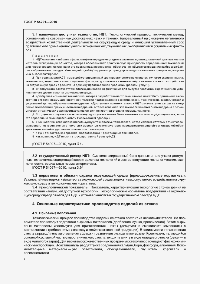 Страница 6 ГОСТ Р 54201-2010