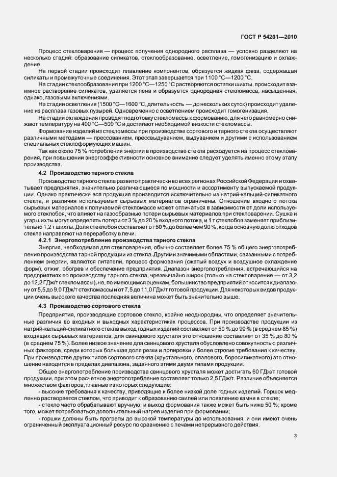 Страница 7 ГОСТ Р 54201-2010