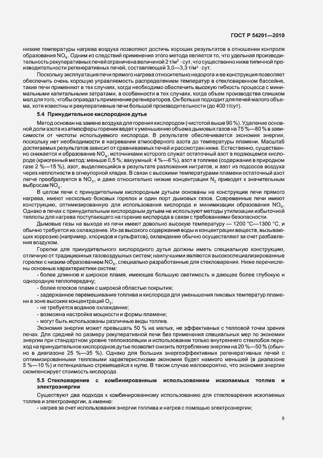 Страница 9 ГОСТ Р 54201-2010