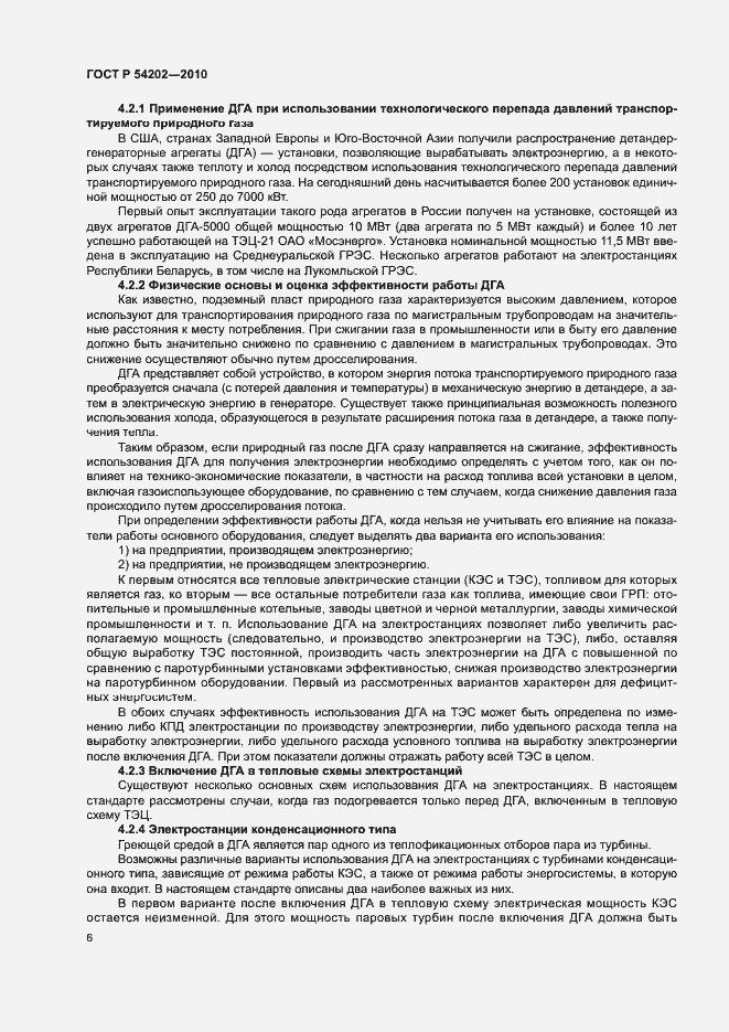 Страница 10 ГОСТ Р 54202-2010