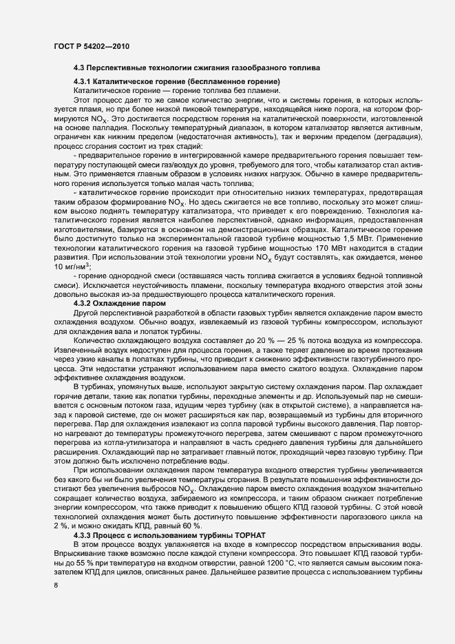 Страница 12 ГОСТ Р 54202-2010