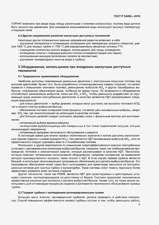 Страница 13 ГОСТ Р 54202-2010