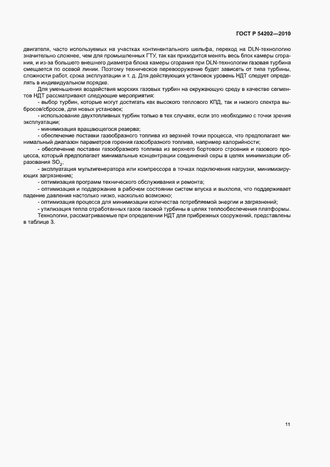 Страница 15 ГОСТ Р 54202-2010