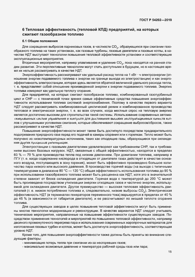 Страница 19 ГОСТ Р 54202-2010