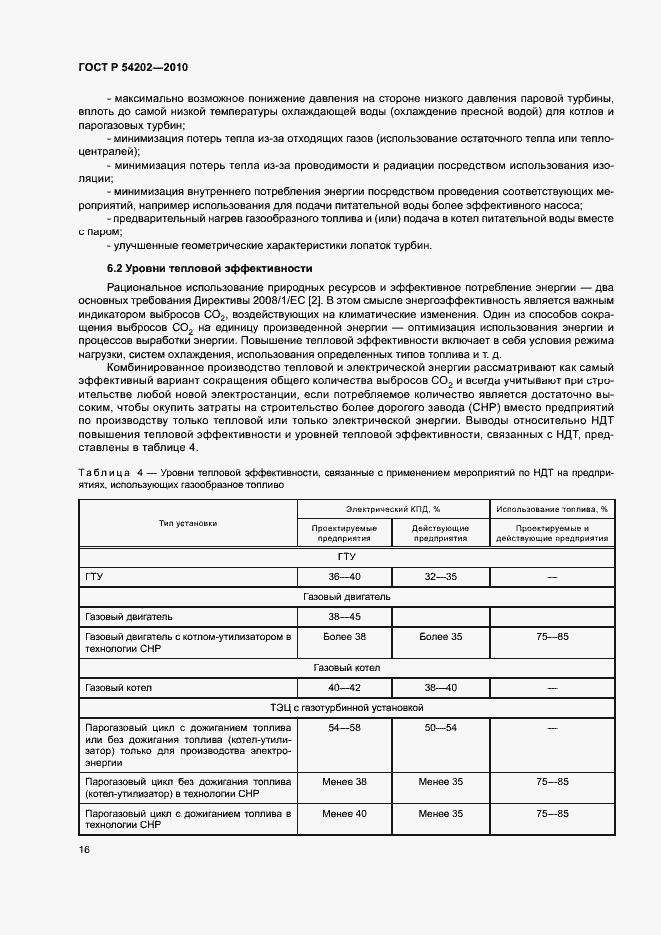 Страница 20 ГОСТ Р 54202-2010