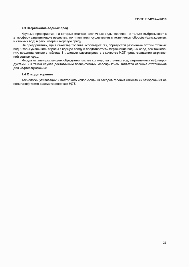 Страница 29 ГОСТ Р 54202-2010