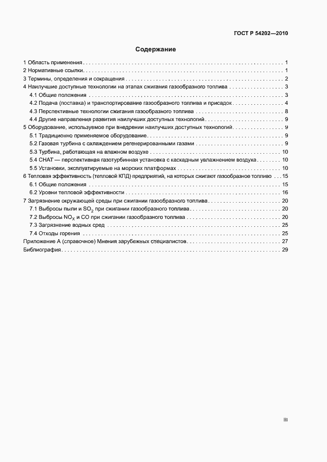 Страница 3 ГОСТ Р 54202-2010