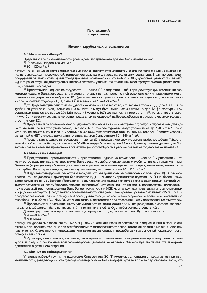 Страница 31 ГОСТ Р 54202-2010