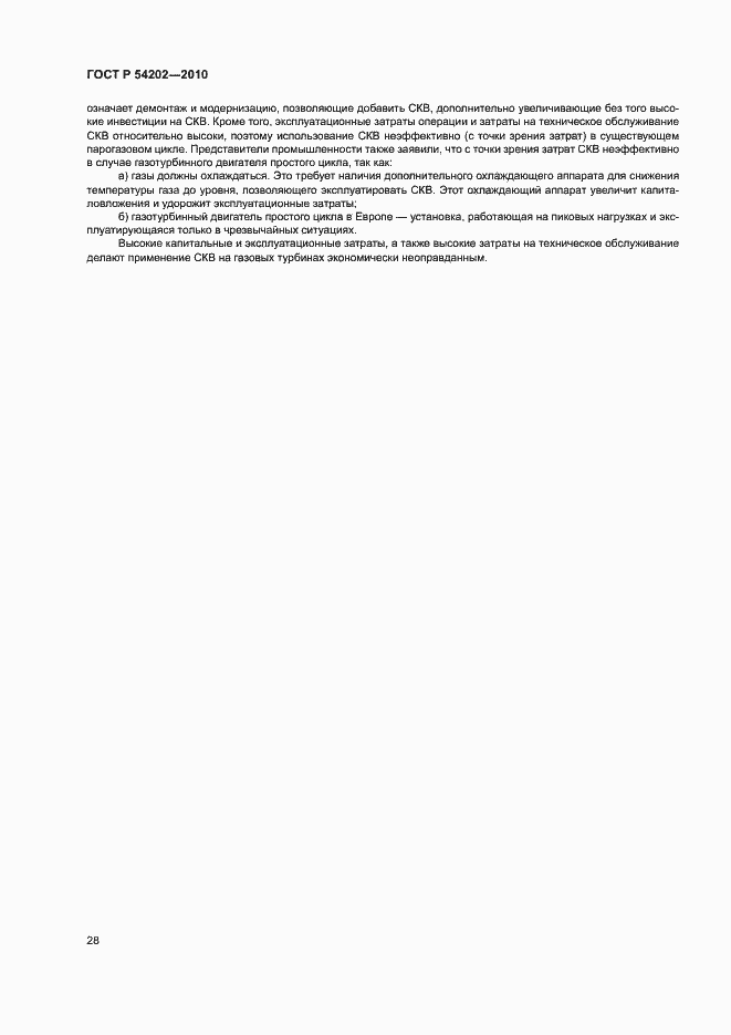 Страница 32 ГОСТ Р 54202-2010