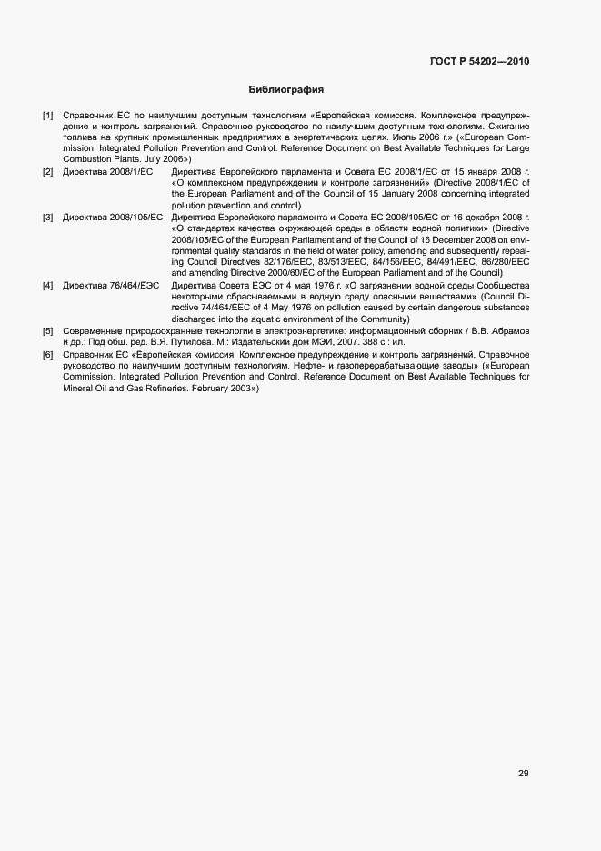 Страница 33 ГОСТ Р 54202-2010