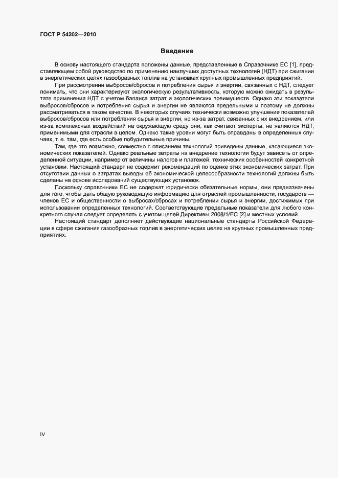 Страница 4 ГОСТ Р 54202-2010
