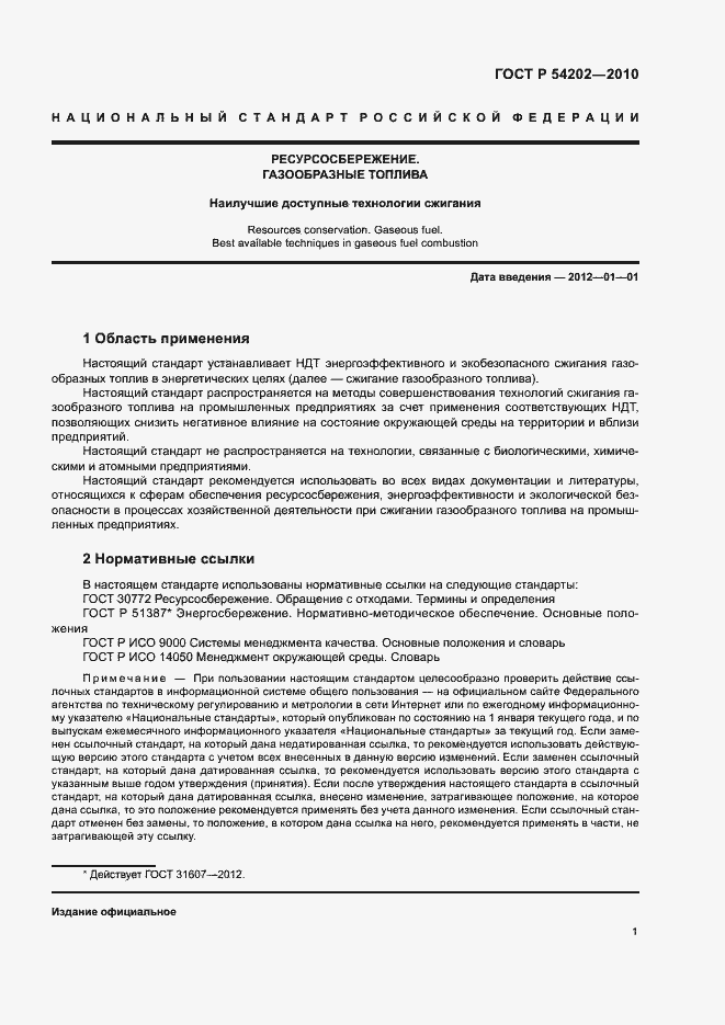 Страница 5 ГОСТ Р 54202-2010