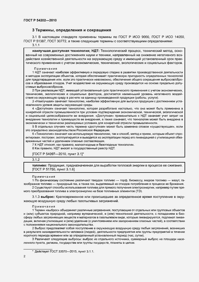 Страница 6 ГОСТ Р 54202-2010