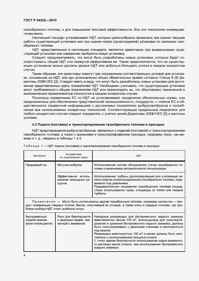 Страница 8 ГОСТ Р 54202-2010