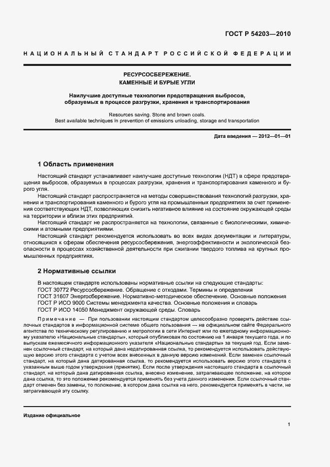 Страница 5 ГОСТ Р 54203-2010