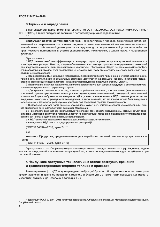 Страница 6 ГОСТ Р 54203-2010