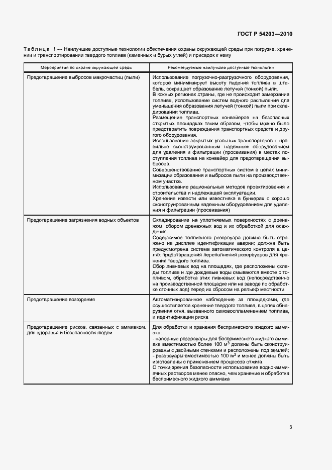 Страница 7 ГОСТ Р 54203-2010