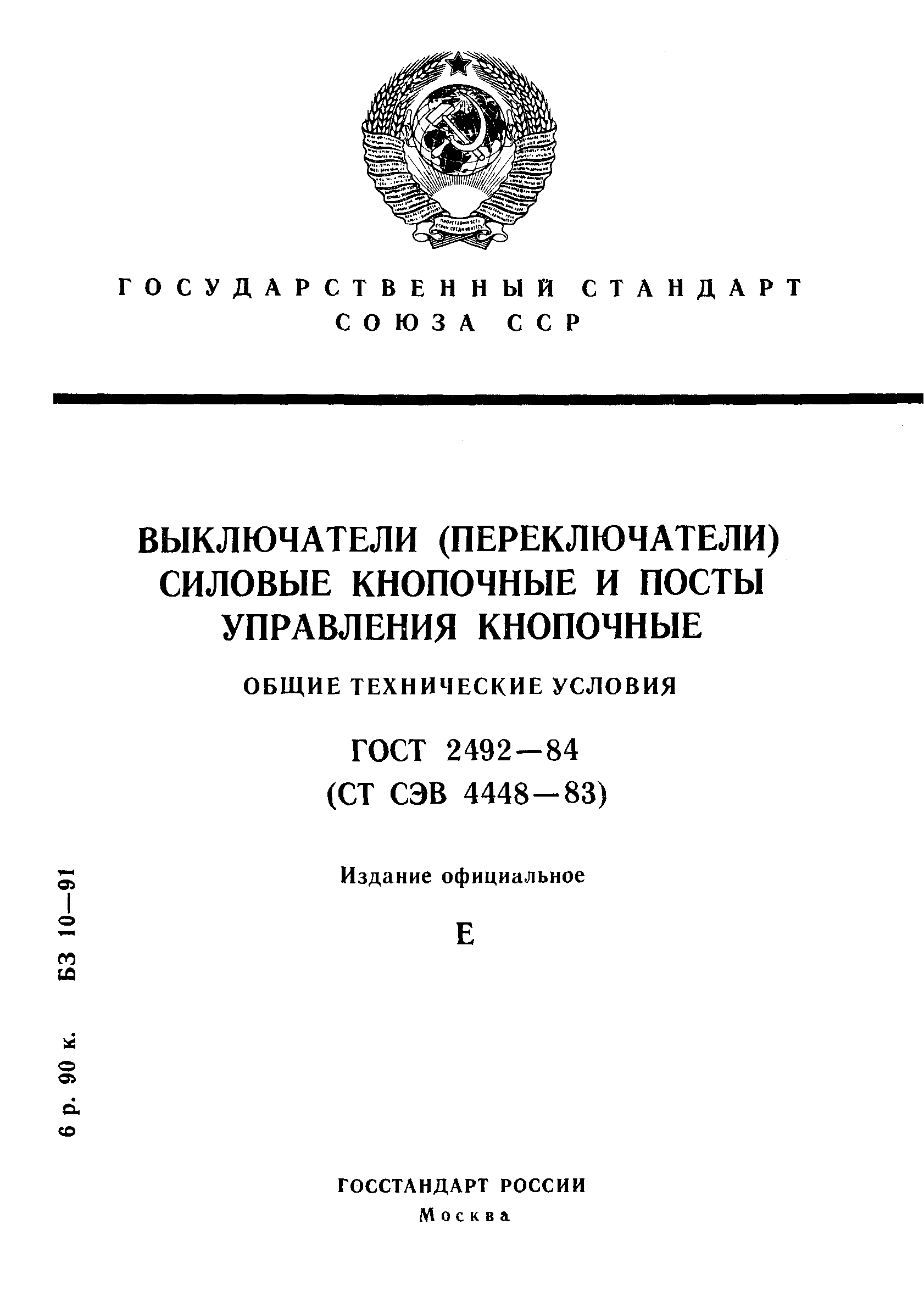 Страница 1 ГОСТ 2492-84
