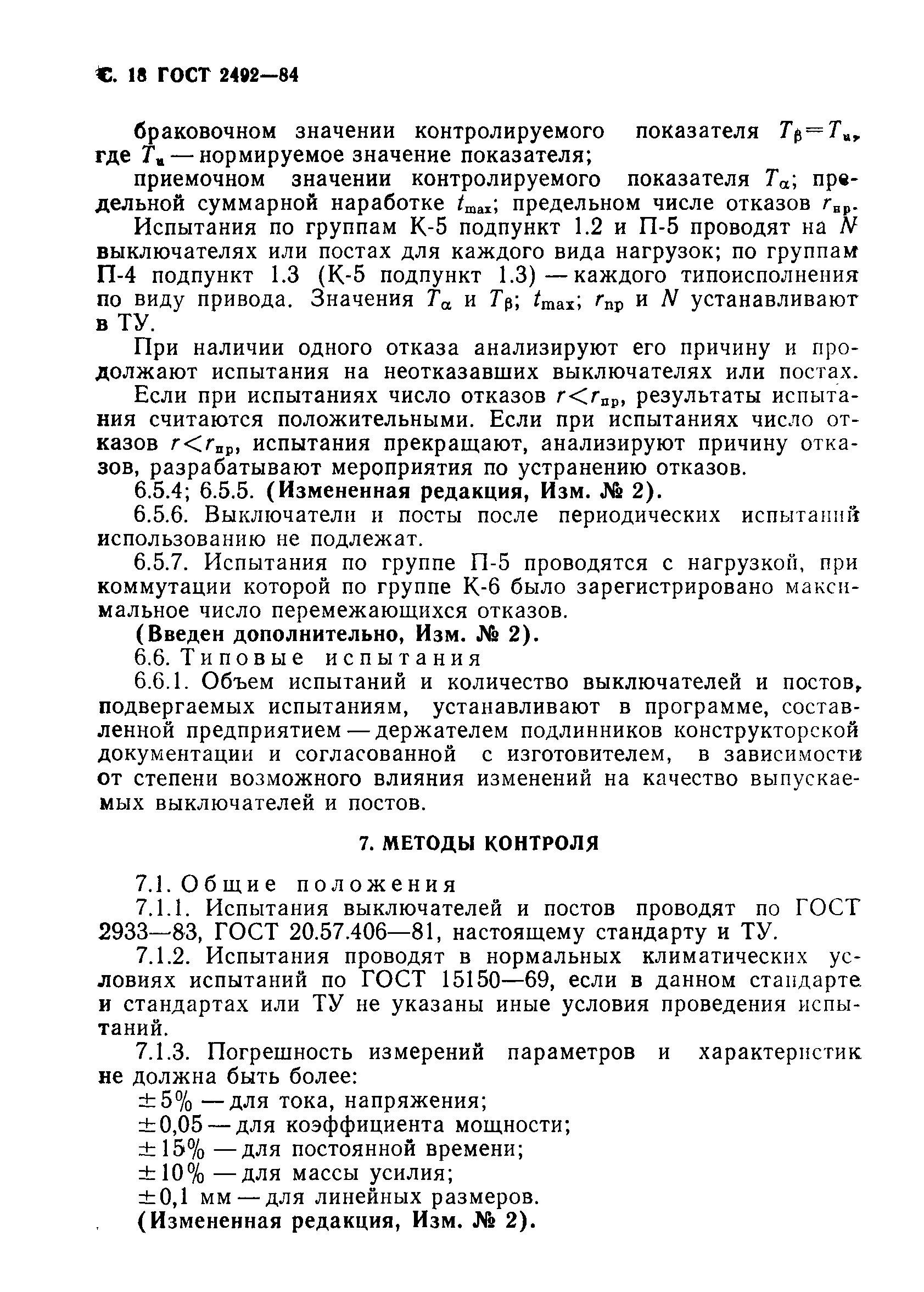 Страница 19 ГОСТ 2492-84