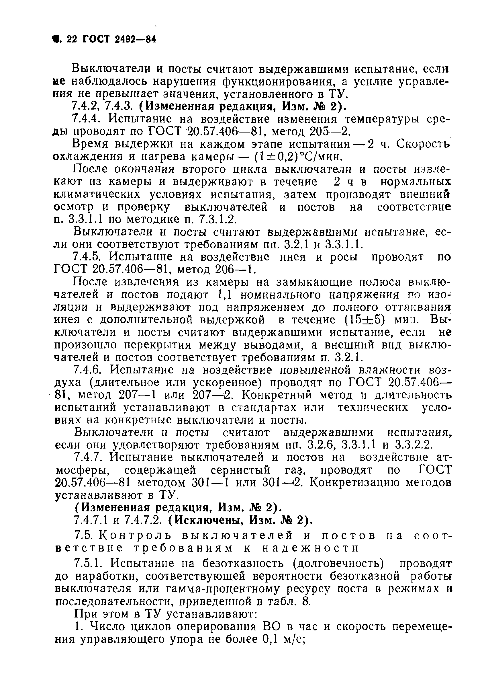 Страница 23 ГОСТ 2492-84