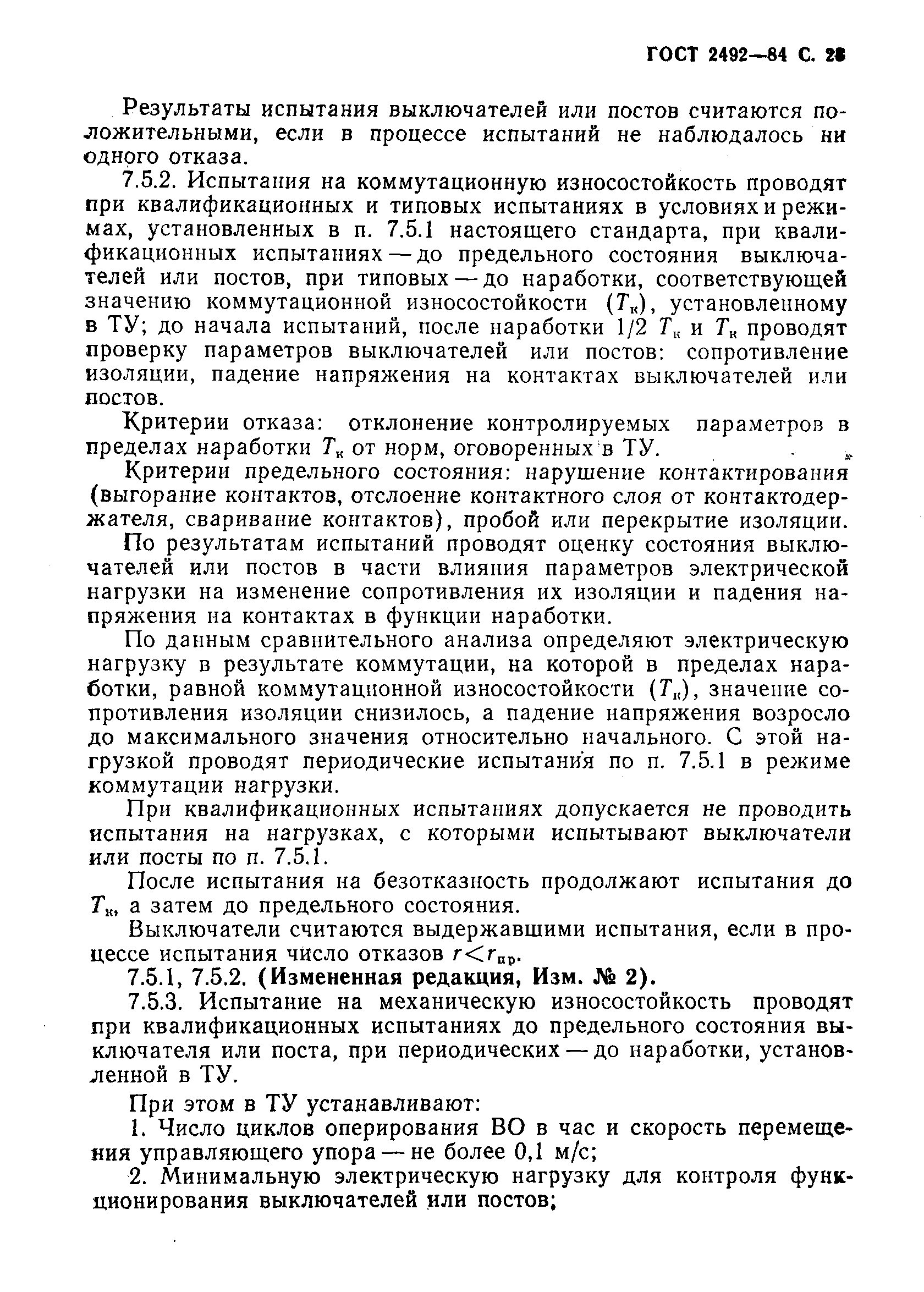 Страница 24 ГОСТ 2492-84