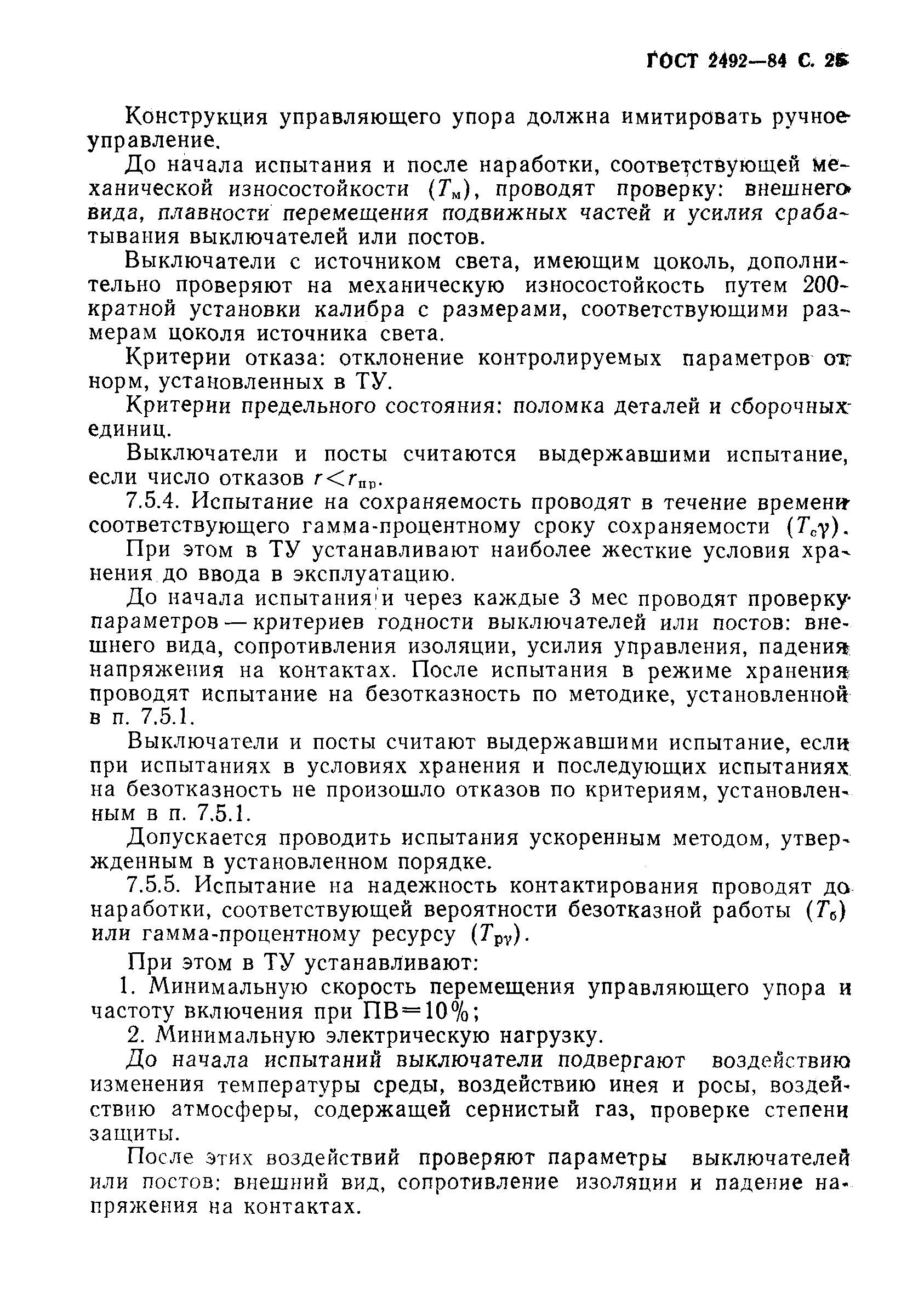 Страница 26 ГОСТ 2492-84