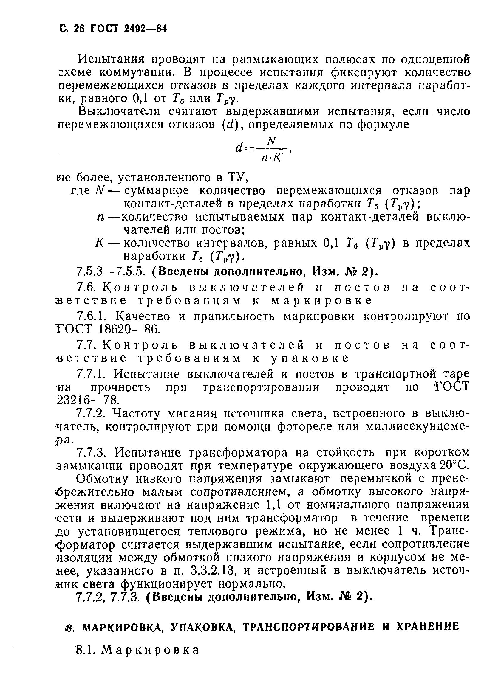 Страница 27 ГОСТ 2492-84