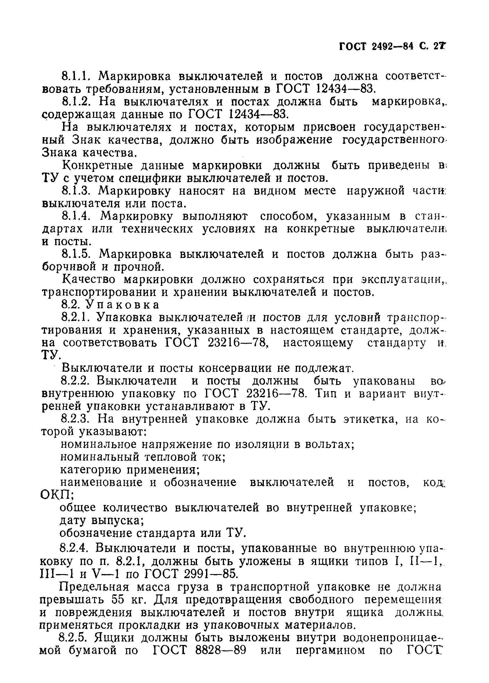 Страница 28 ГОСТ 2492-84