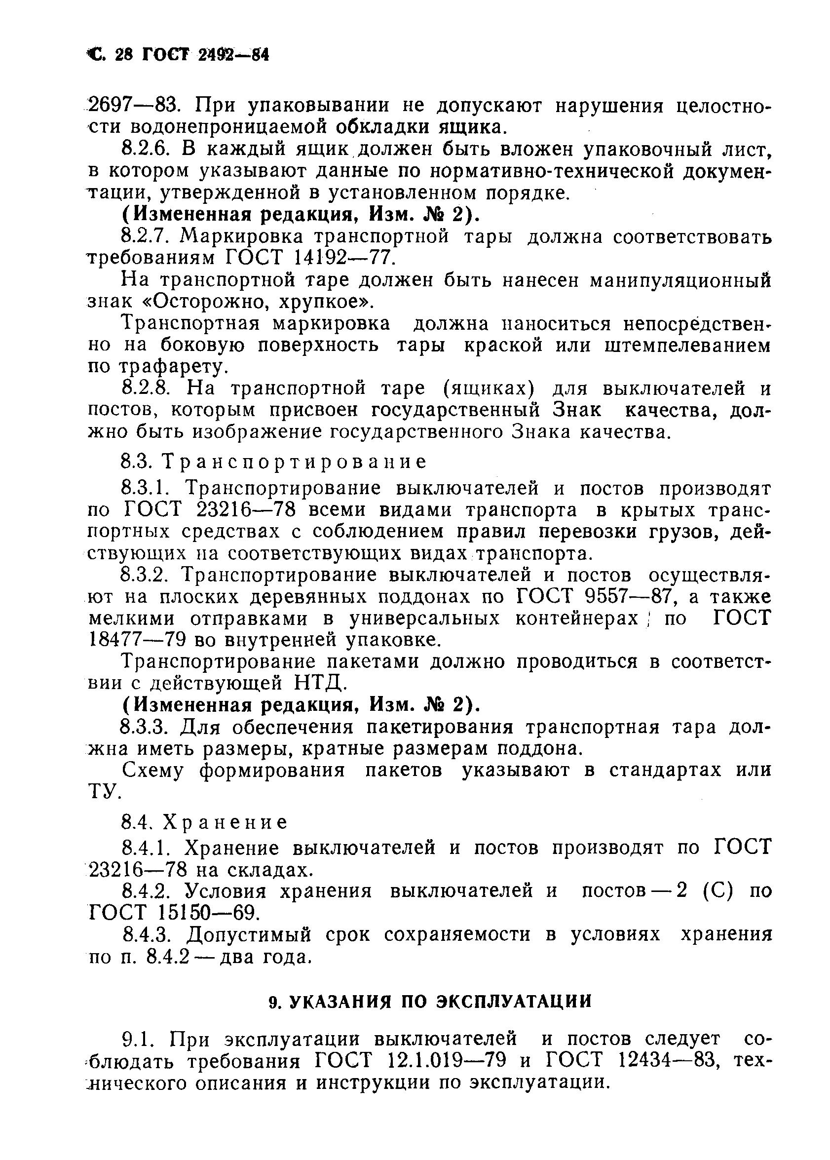 Страница 29 ГОСТ 2492-84